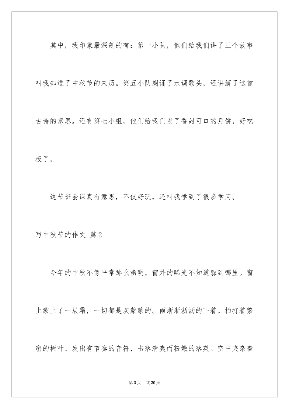2024写中秋节的作文_2_第3页