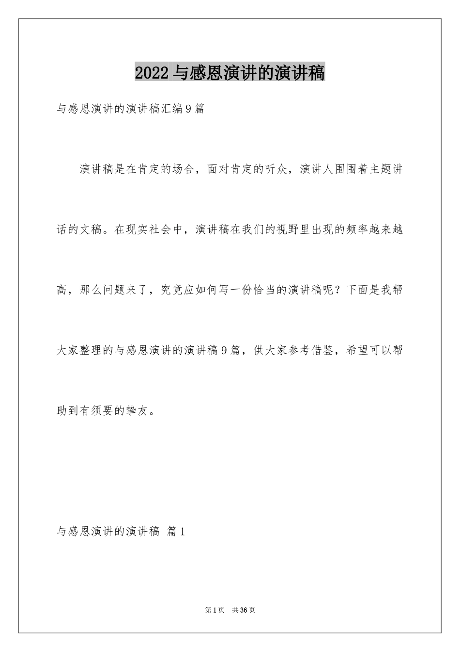 2024与感恩演讲的演讲稿_588_第1页