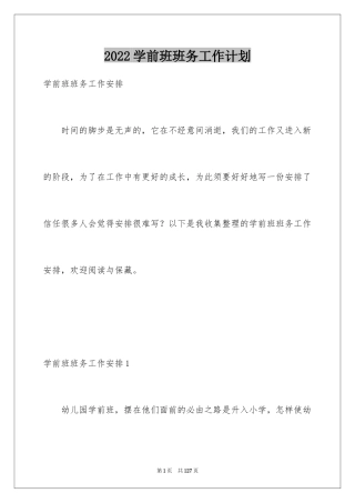 2024学前班班务工作计划_2