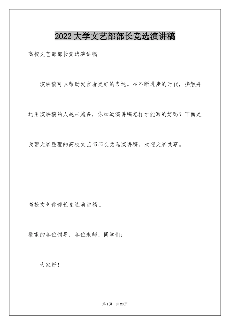 2024大学文艺部部长竞选演讲稿_5_第1页