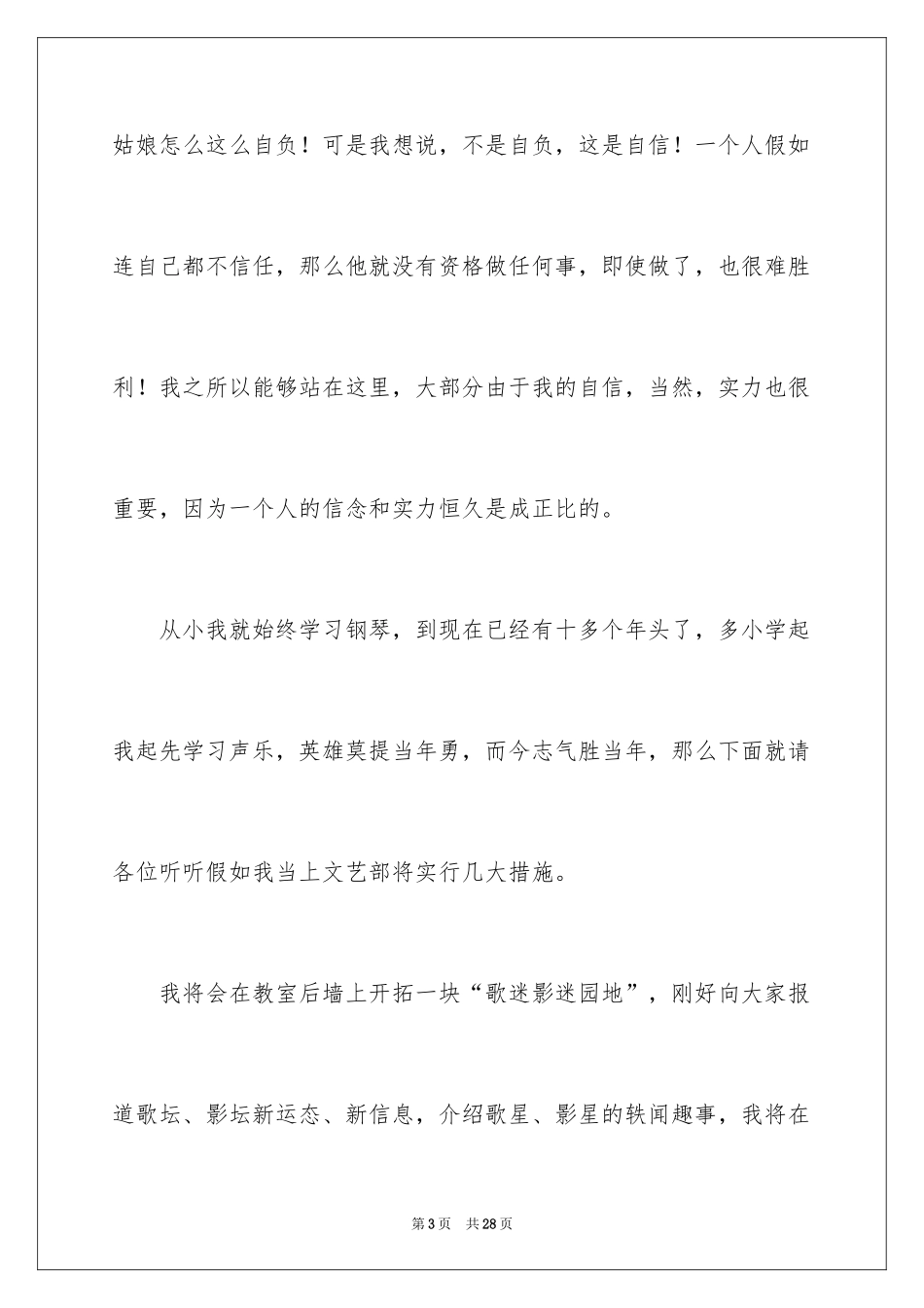 2024大学文艺部部长竞选演讲稿_5_第3页