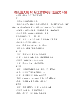 幼儿园大班10月工作参考计划范文4篇 
