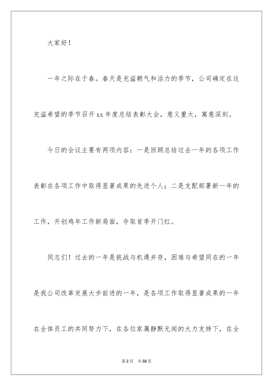 2024公司老总年会致辞_2_第2页