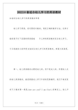 202410套适合幼儿学习的英语教材