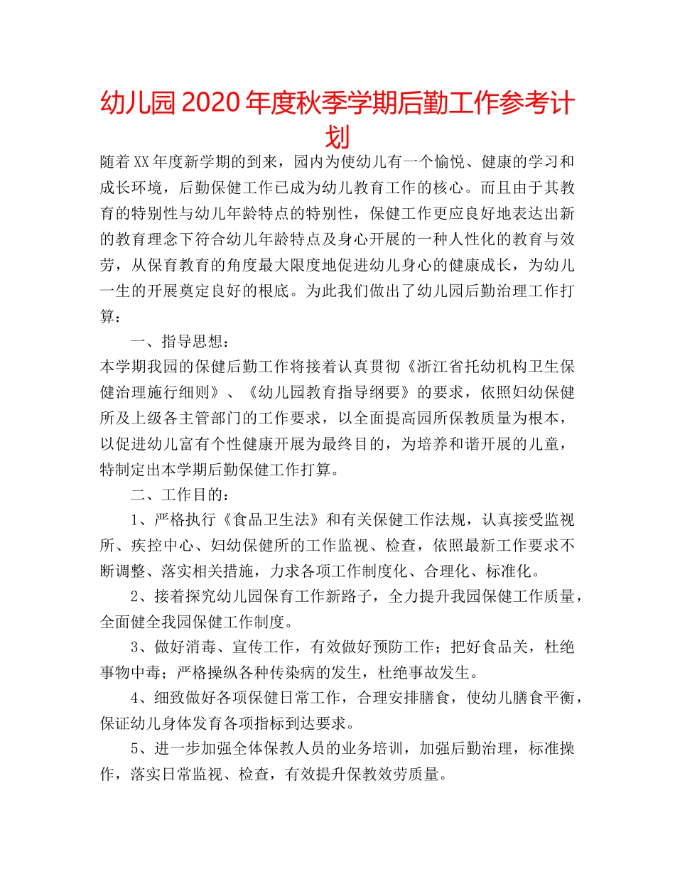 幼儿园2020年度秋季学期后勤工作参考计划 _第1页