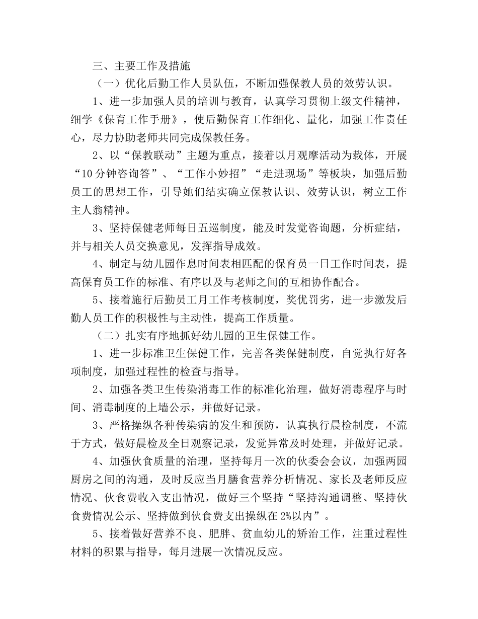 幼儿园2020年度秋季学期后勤工作参考计划 _第2页