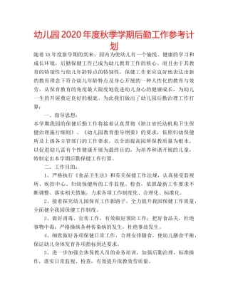 幼儿园2020年度秋季学期后勤工作参考计划 