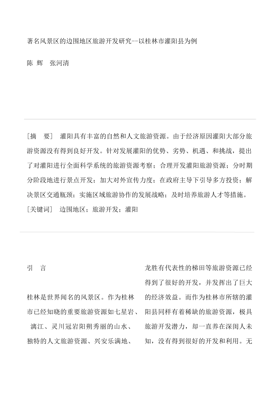 著名风景区的边围地区旅游开发研究--以桂林市灌阳县为例_第1页
