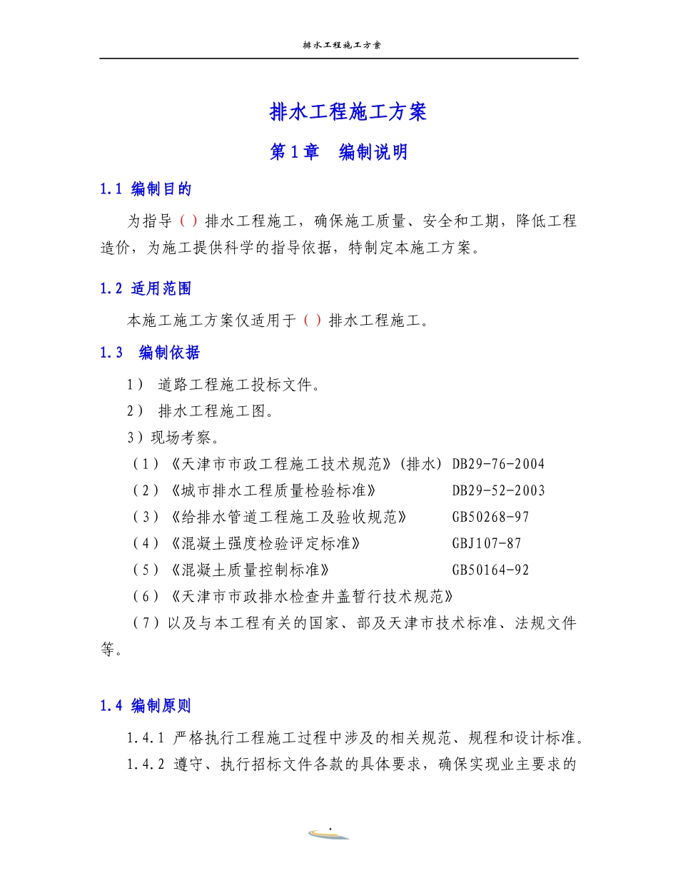 排水工程施工方案_2_第1页