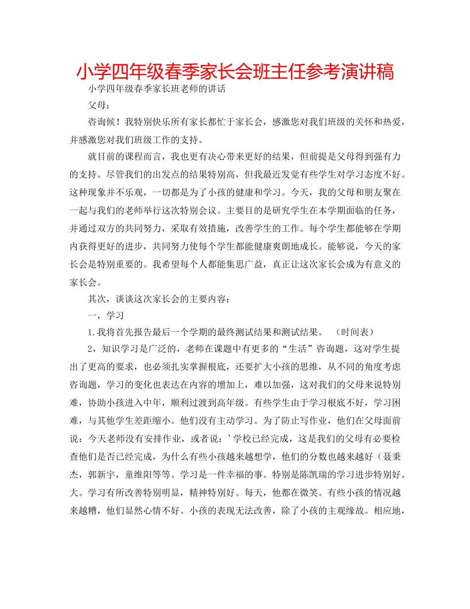 小学四年级春季家长会班主任参考演讲稿 _第1页