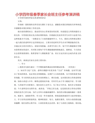 小学四年级春季家长会班主任参考演讲稿 