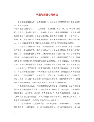 孝道与感恩心得体会 