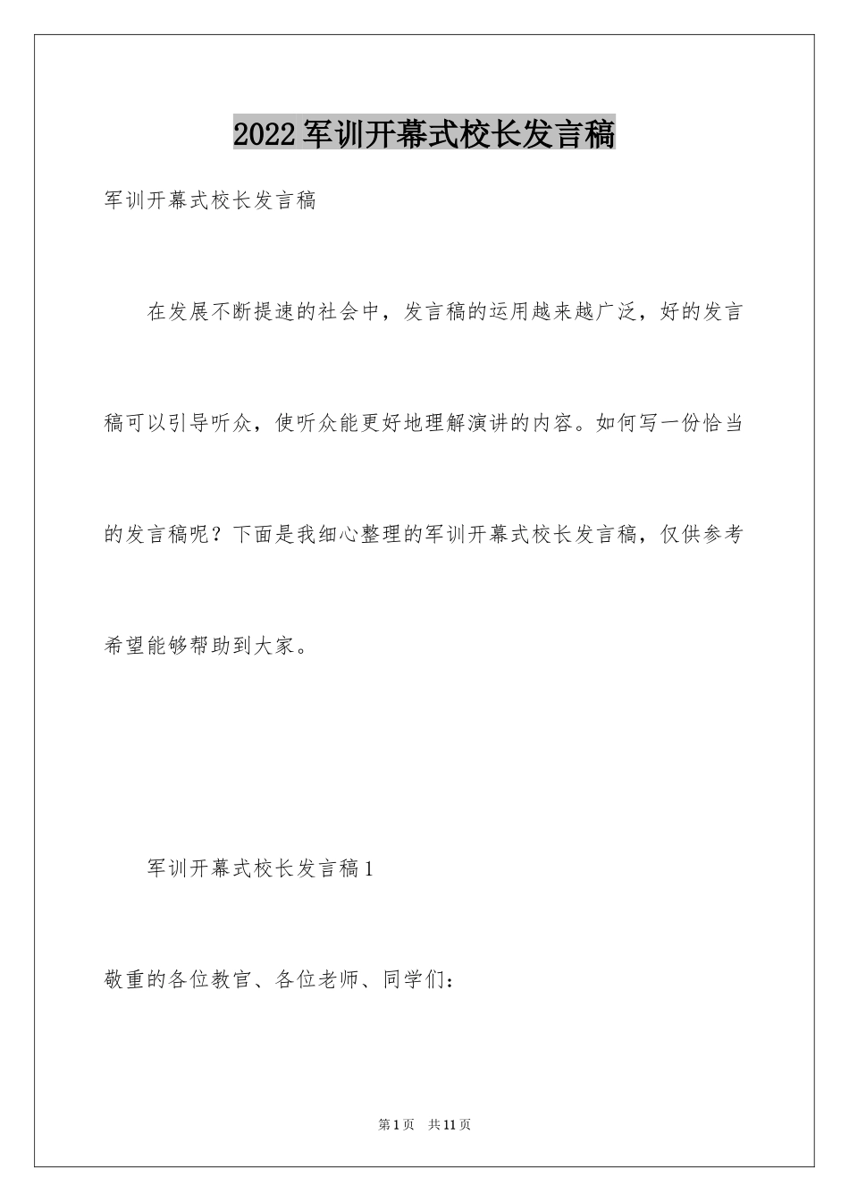 2024军训开幕式校长发言稿_第1页