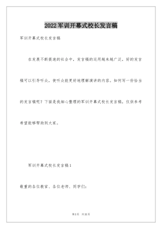 2024军训开幕式校长发言稿