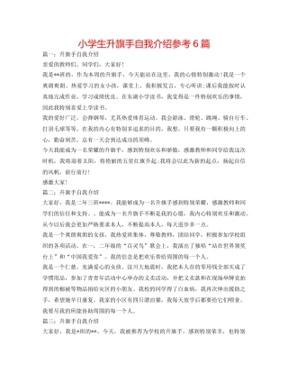 小学生升旗手自我介绍参考6篇 