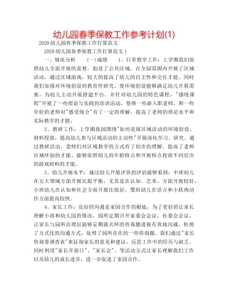 幼儿园春季保教工作参考计划(1) 