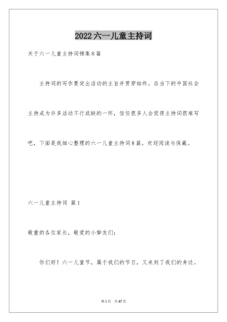 2024六一儿童主持词_3