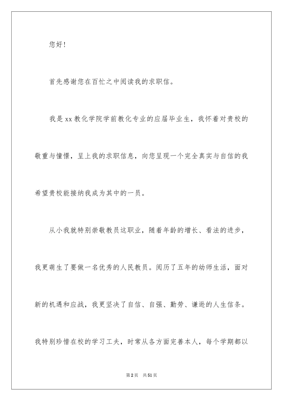 2024学前教育专业求职信_19_第2页