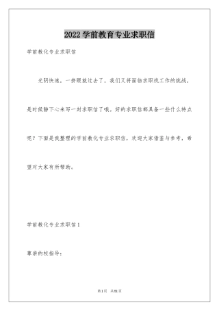 2024学前教育专业求职信_19