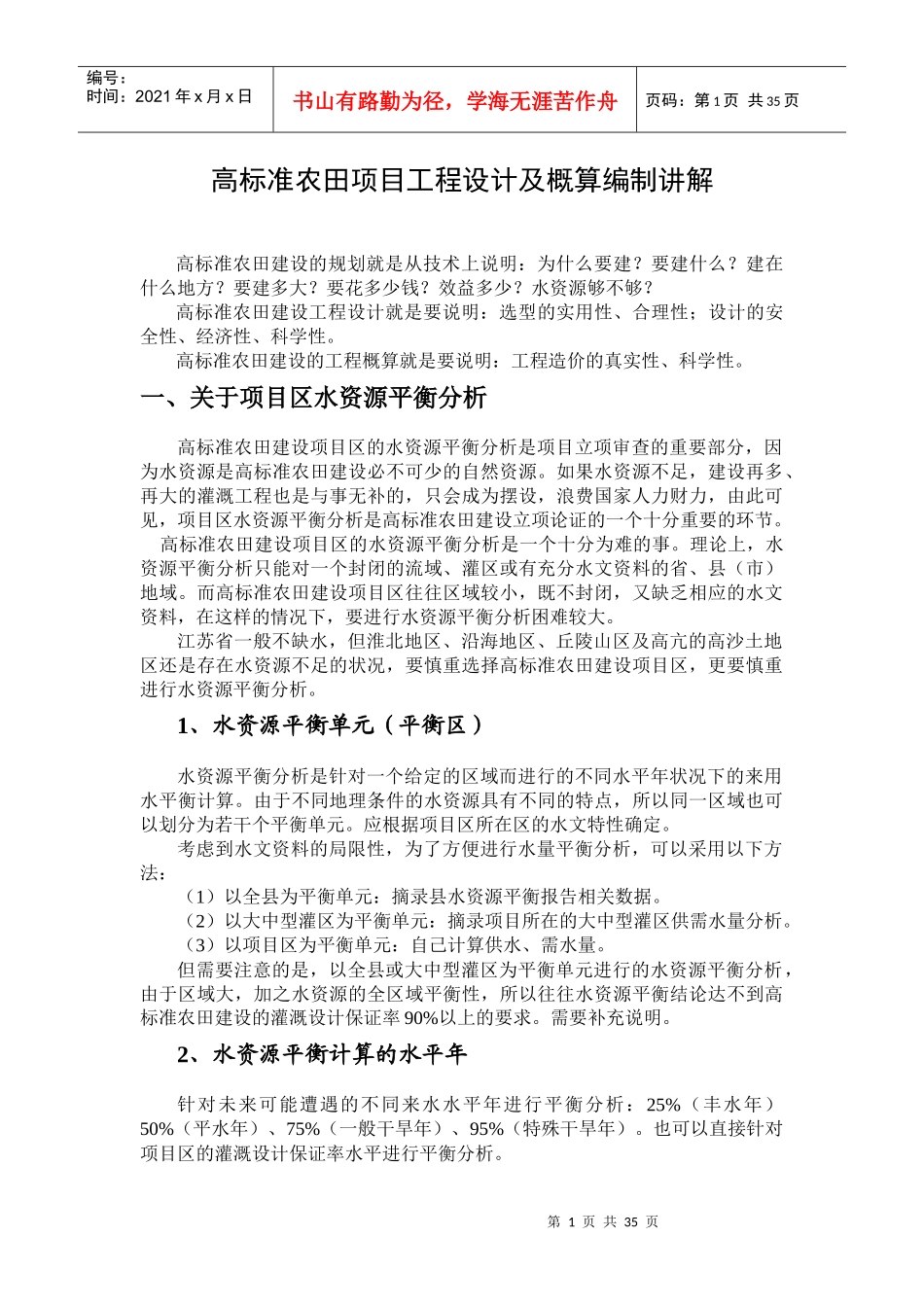 高标准农田工程设计及概算编制的相关问题（DOC33页）_第1页