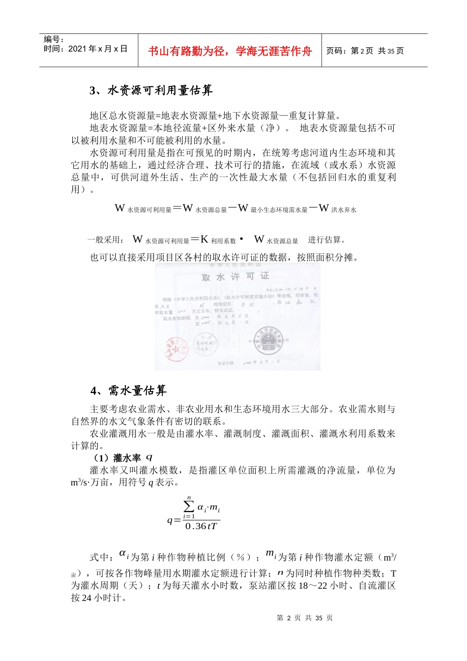 高标准农田工程设计及概算编制的相关问题（DOC33页）_第2页