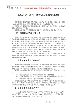高标准农田工程设计及概算编制的相关问题（DOC33页）