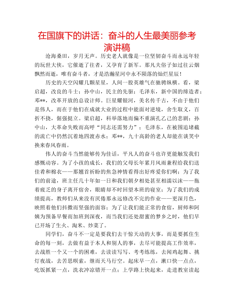 在国旗下的讲话奋斗的人生最美丽参考演讲稿 _第1页