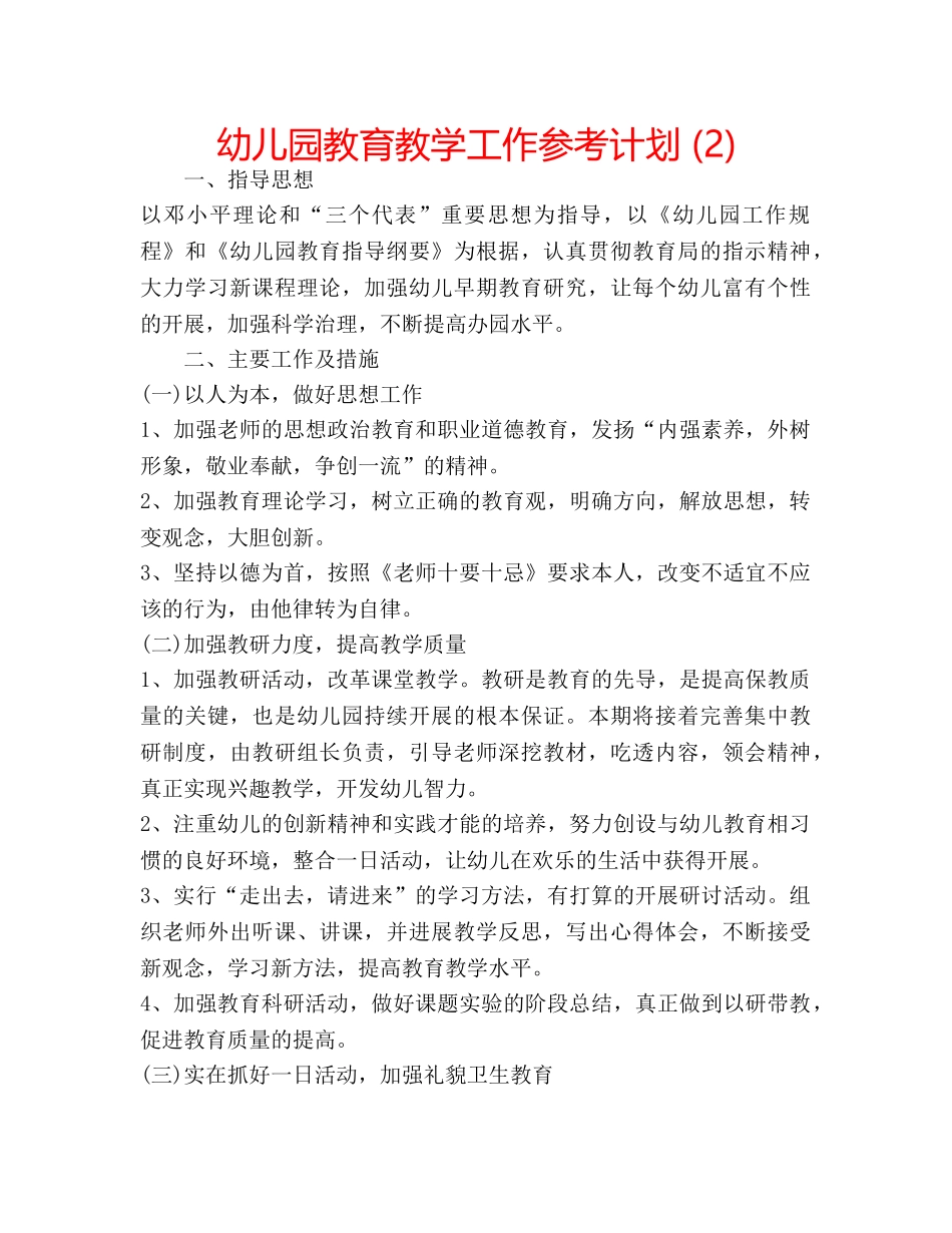 幼儿园教育教学工作参考计划 (2) _第1页