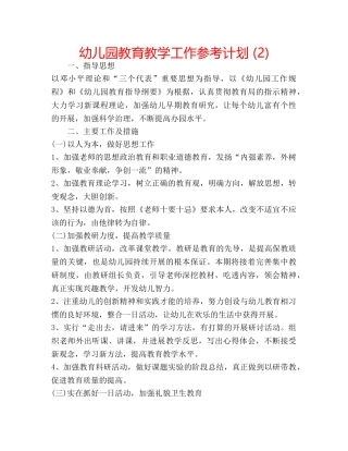 幼儿园教育教学工作参考计划 (2) 