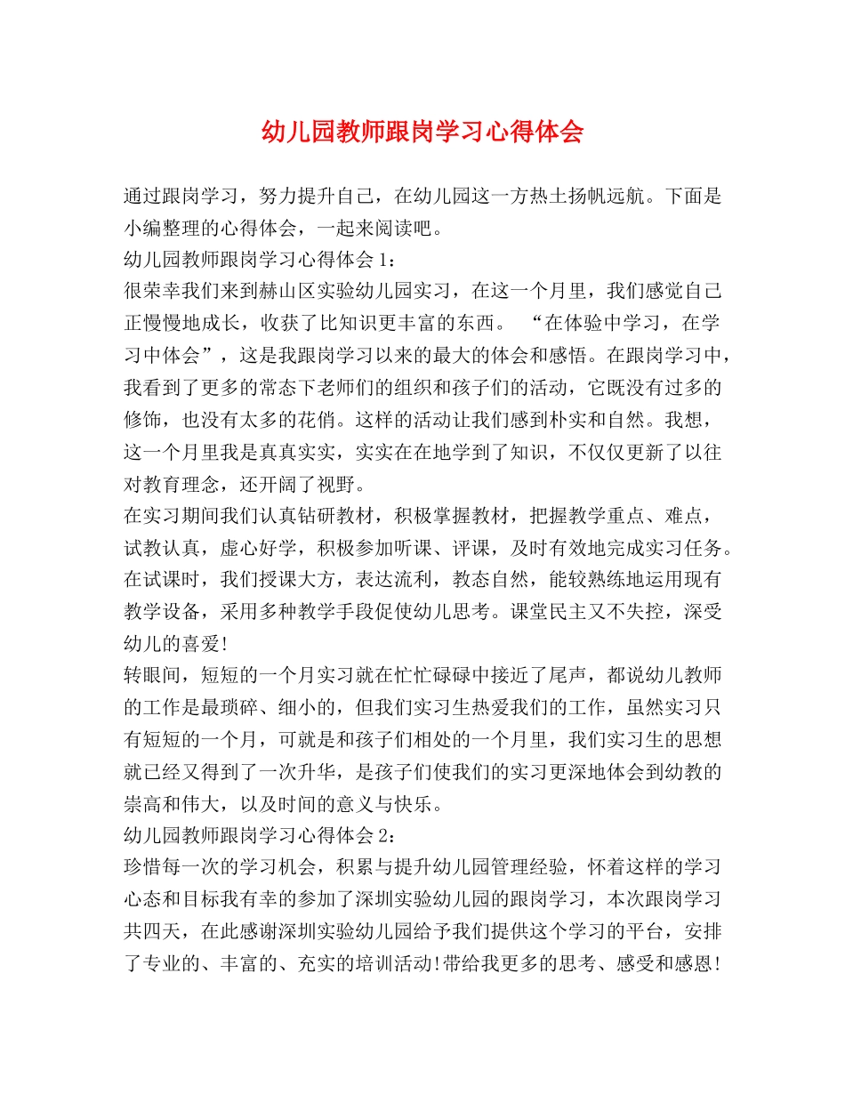 幼儿园教师跟岗学习心得体会 _第1页