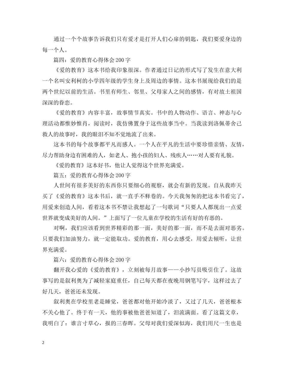 爱的教育心得体会200字大全 _第2页