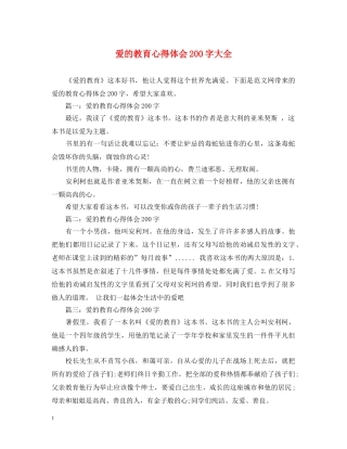 爱的教育心得体会200字大全 