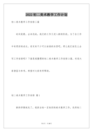 2024初二美术教学工作计划