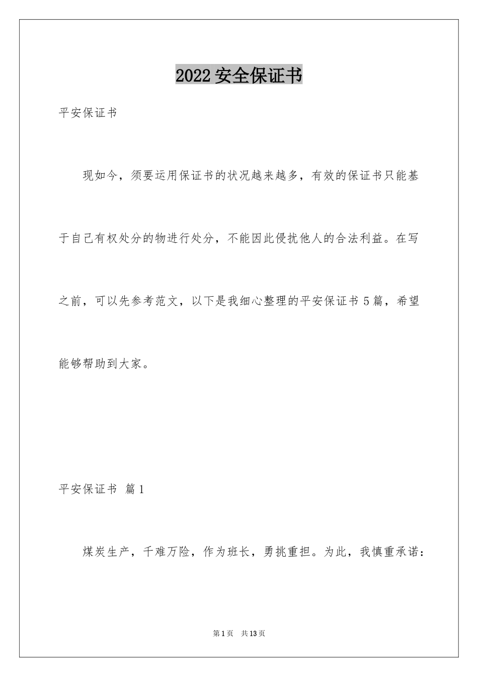 2024安全保证书_167_第1页