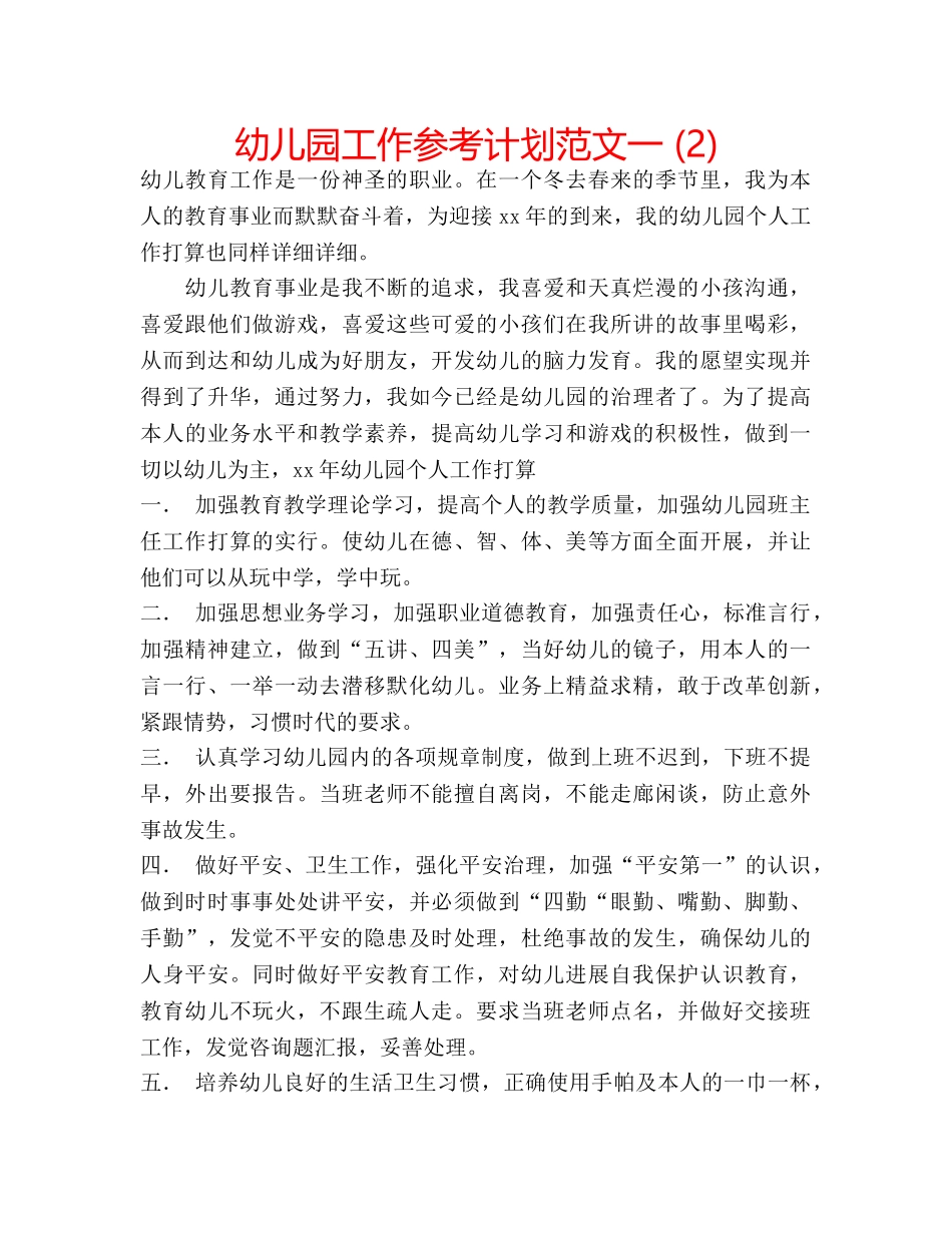 幼儿园工作参考计划范文一 (2) _第1页