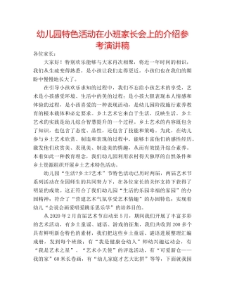 幼儿园特色活动在小班家长会上的介绍参考演讲稿 