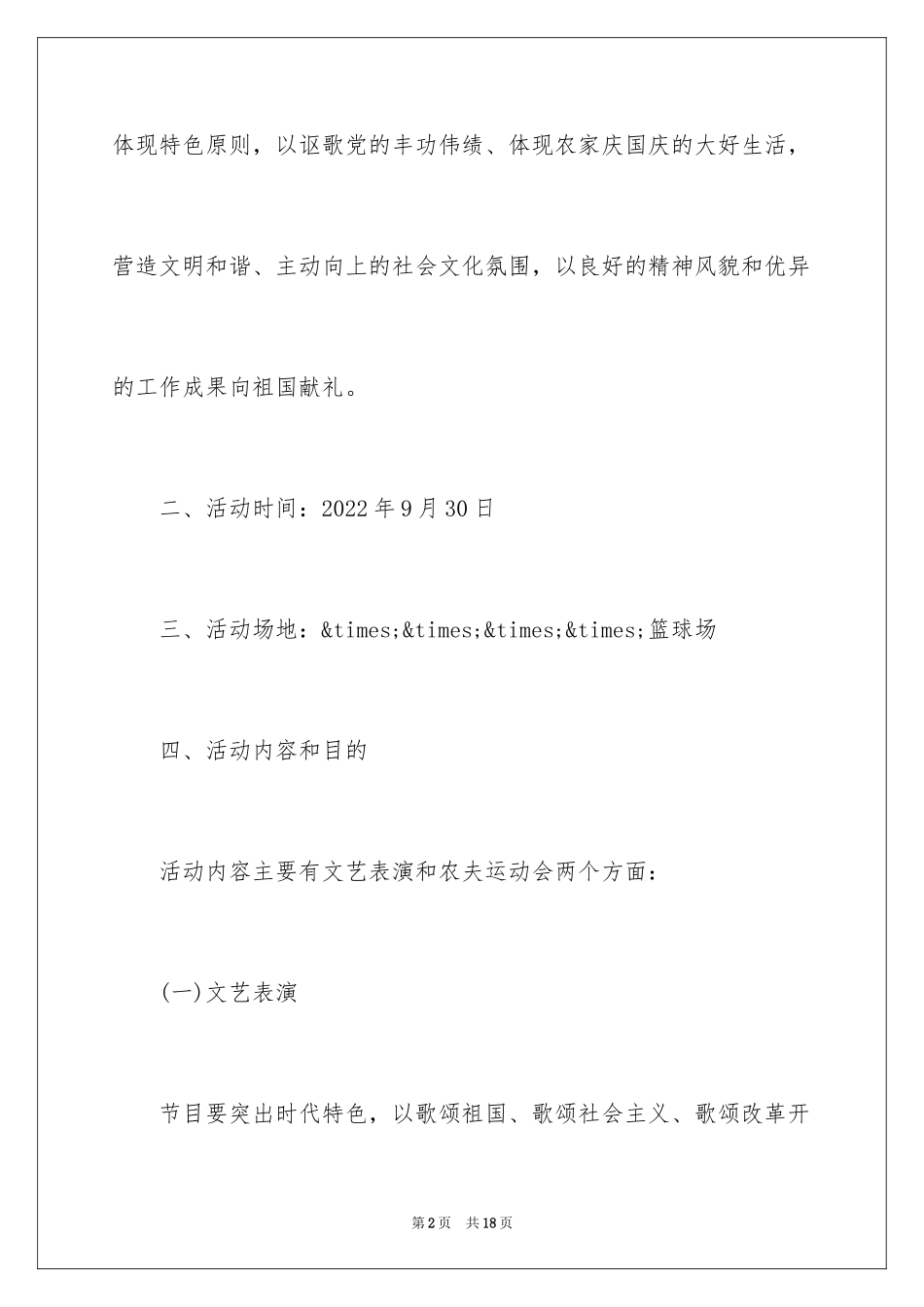 2024国庆节主题活动策划方案_第2页