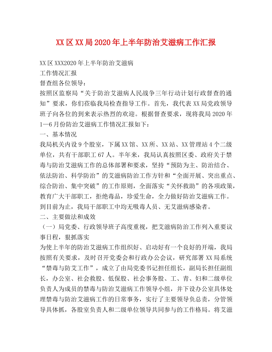 XX区XX局2020年上半年防治艾滋病工作汇报 _第1页