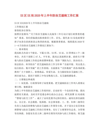 XX区XX局2020年上半年防治艾滋病工作汇报 