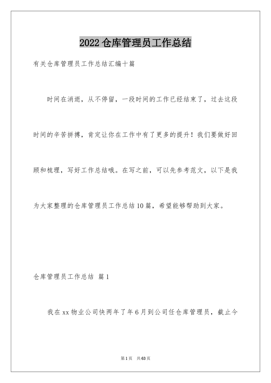 2024仓库管理员工作总结_1_第1页