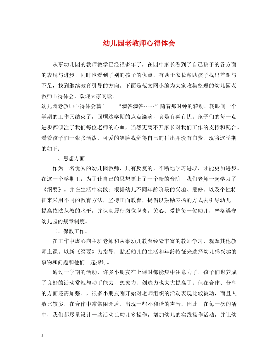 幼儿园老教师心得体会 _第1页