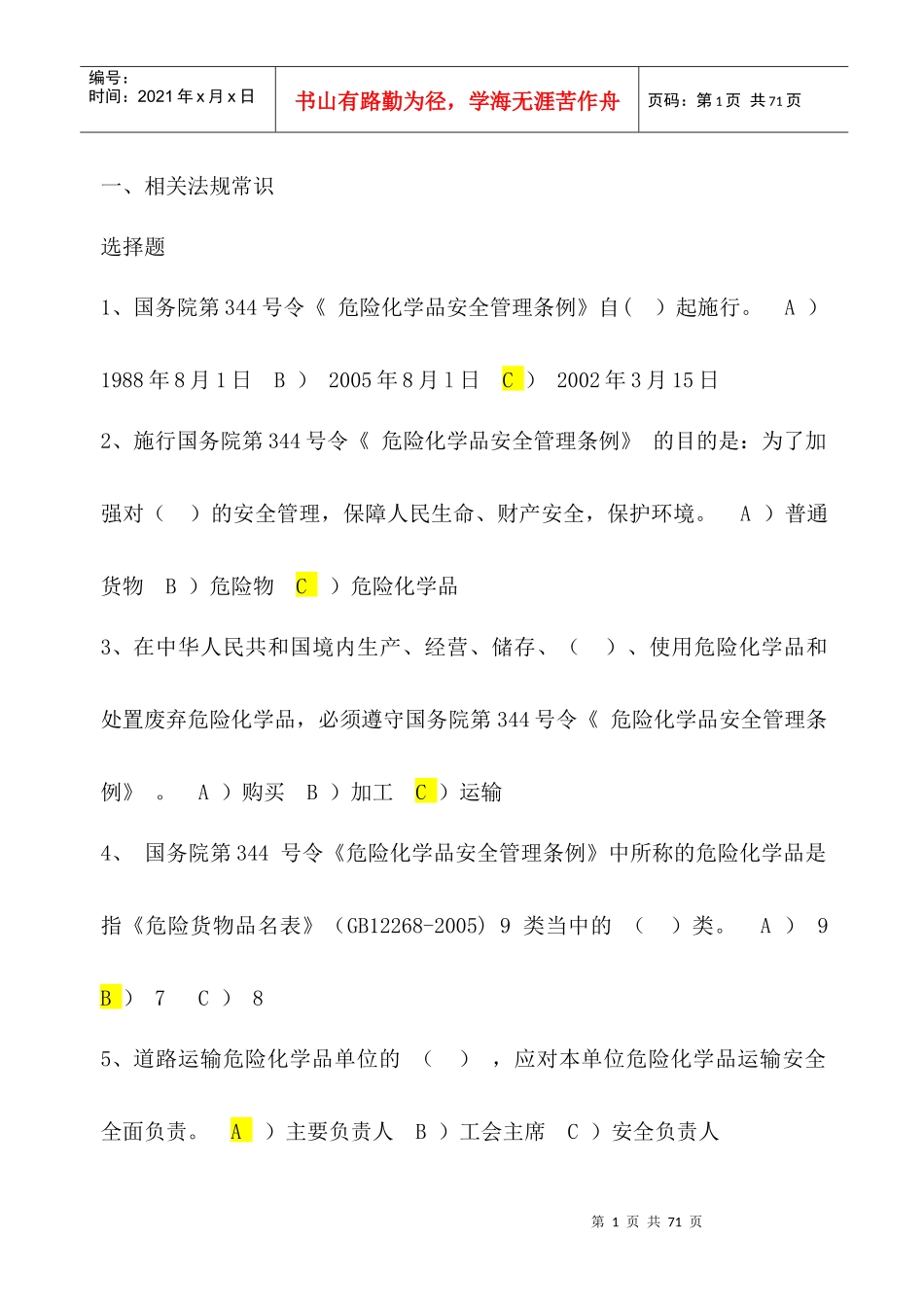 道路危险货物运输考试题库答案_第1页