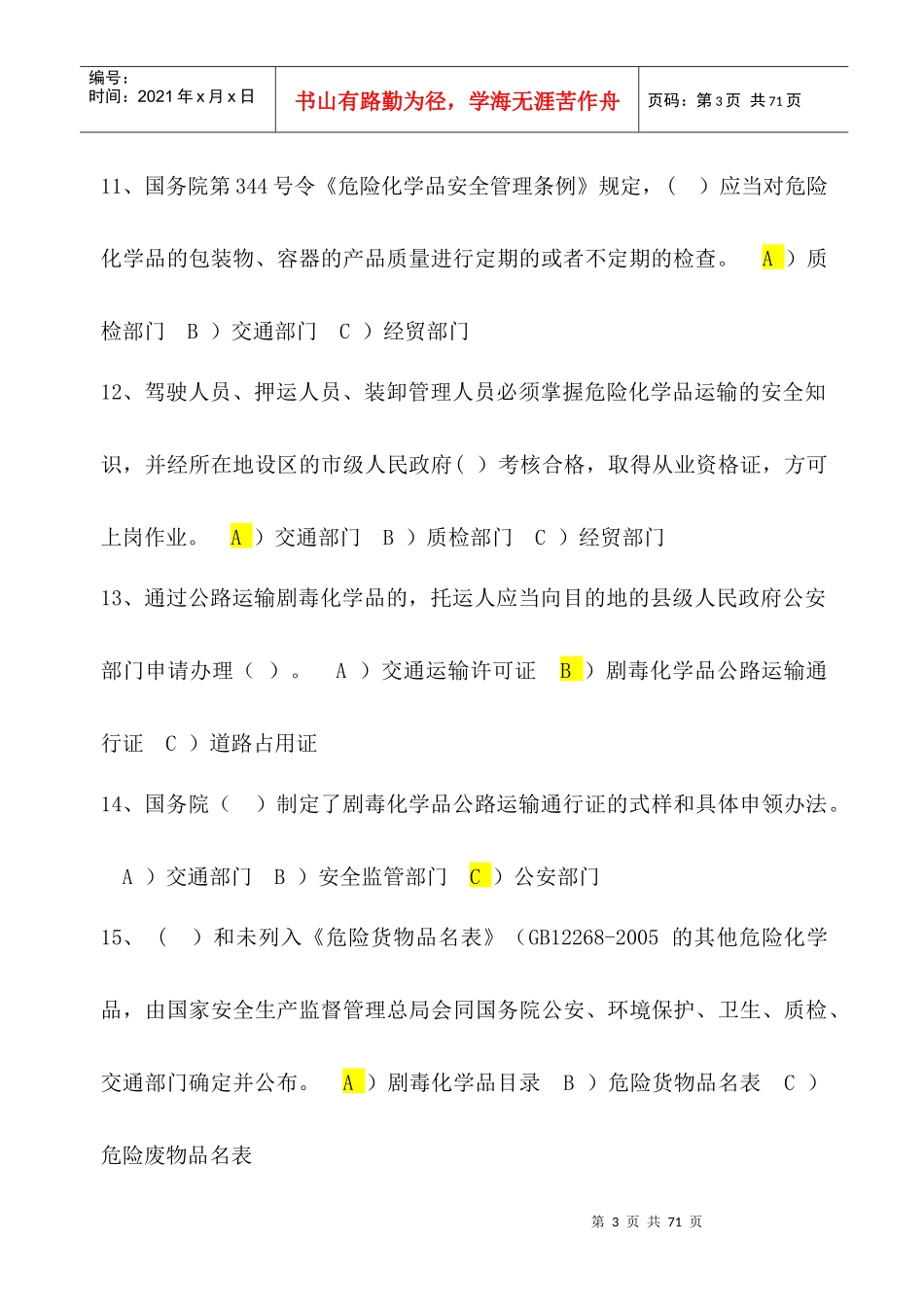 道路危险货物运输考试题库答案_第3页