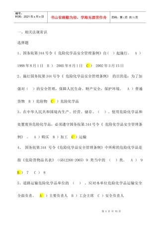 道路危险货物运输考试题库答案