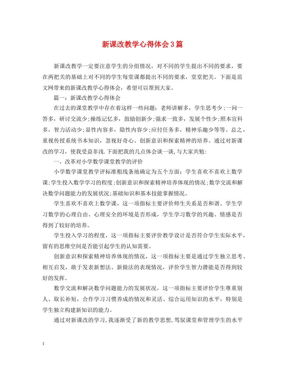 新课改教学心得体会3篇 _第1页