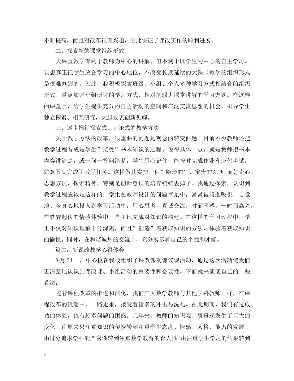 新课改教学心得体会3篇 _第2页