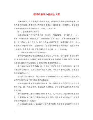 新课改教学心得体会3篇 