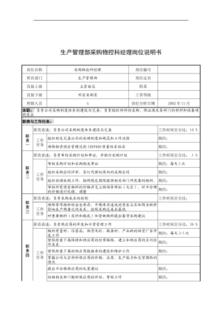 奥康集团生产管理部采购物控科经理岗位说明书