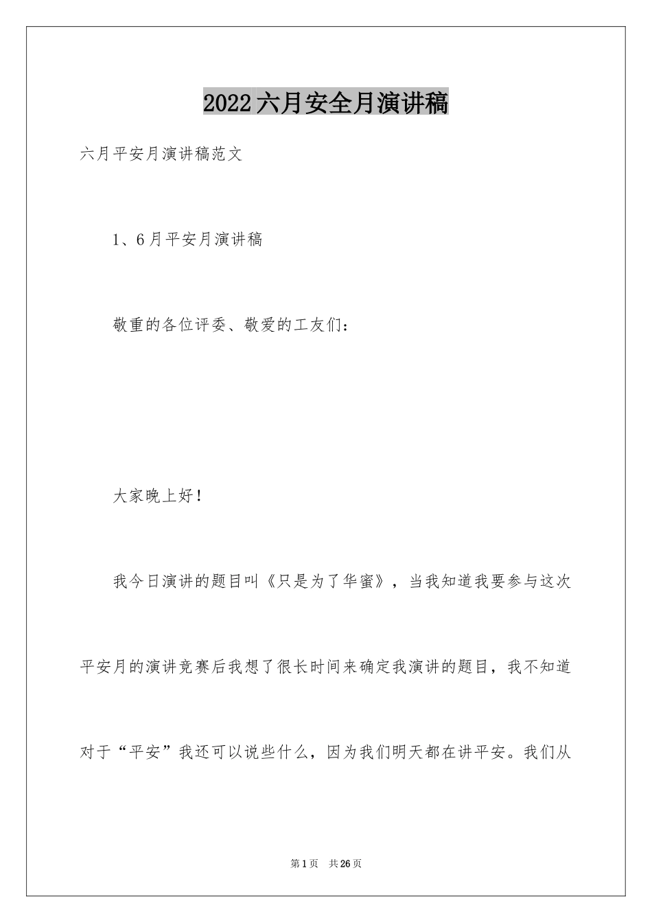 2024六月安全月演讲稿_第1页