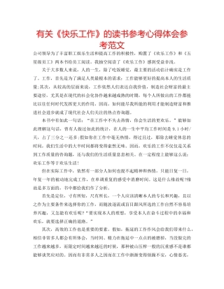 有关《快乐工作》的读书参考心得体会参考范文 